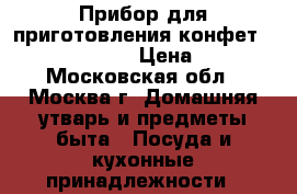 Прибор для приготовления конфет Pullman PL-1051 › Цена ­ 1 399 - Московская обл., Москва г. Домашняя утварь и предметы быта » Посуда и кухонные принадлежности   